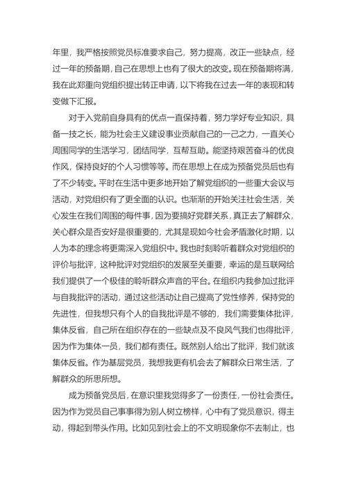施工人员入党转正申请书
