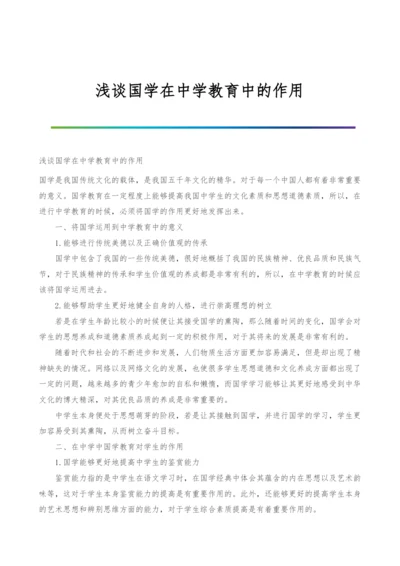 浅谈国学在中学教育中的作用.docx