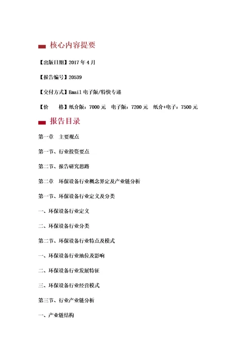 中国环保设备行业发展趋势与投资机会研究报告20182022