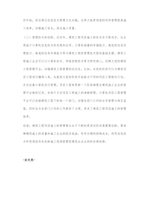 建筑工程项目施工管理要点与创新.docx