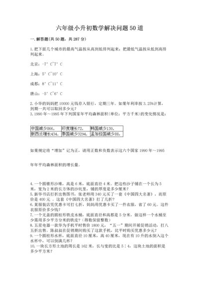 六年级小升初数学解决问题50道（预热题）.docx