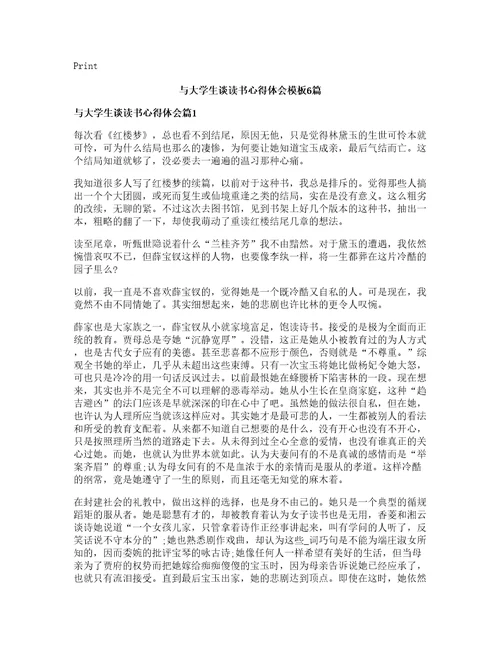 与大学生谈读书心得体会模板6篇
