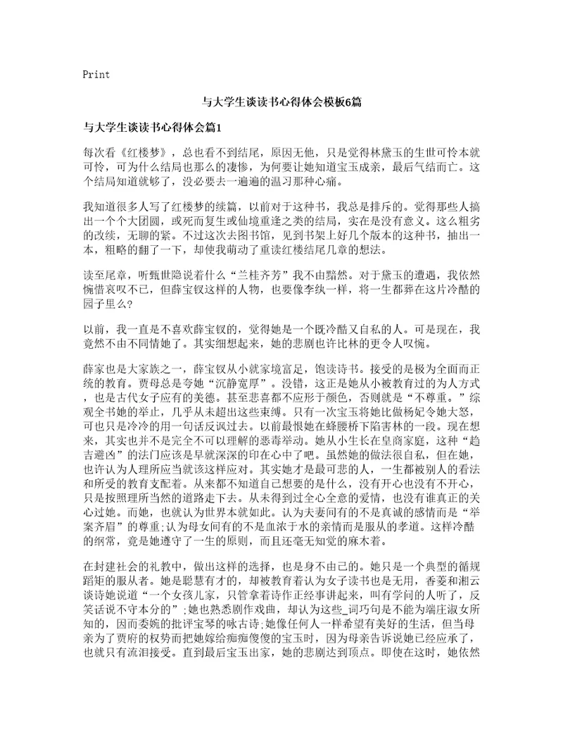 与大学生谈读书心得体会模板6篇