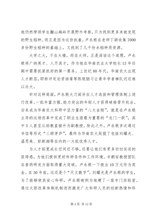 学习时代楷模卢永根心得六篇.docx