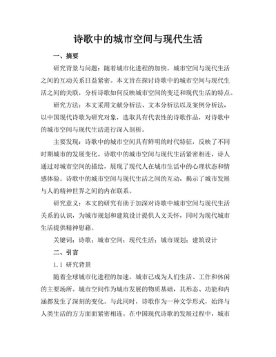 诗歌中的城市空间与现代生活