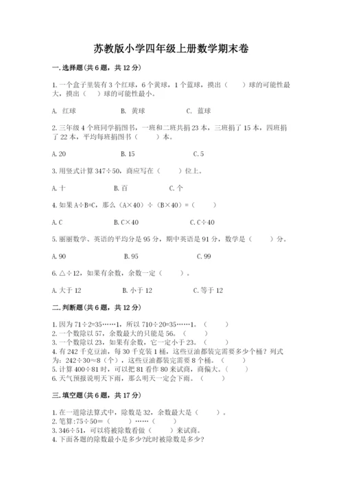 苏教版小学四年级上册数学期末卷精选答案.docx