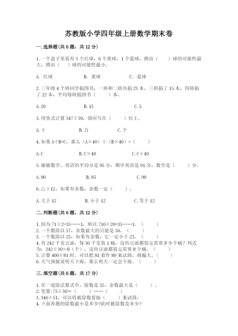 苏教版小学四年级上册数学期末卷精选答案.docx