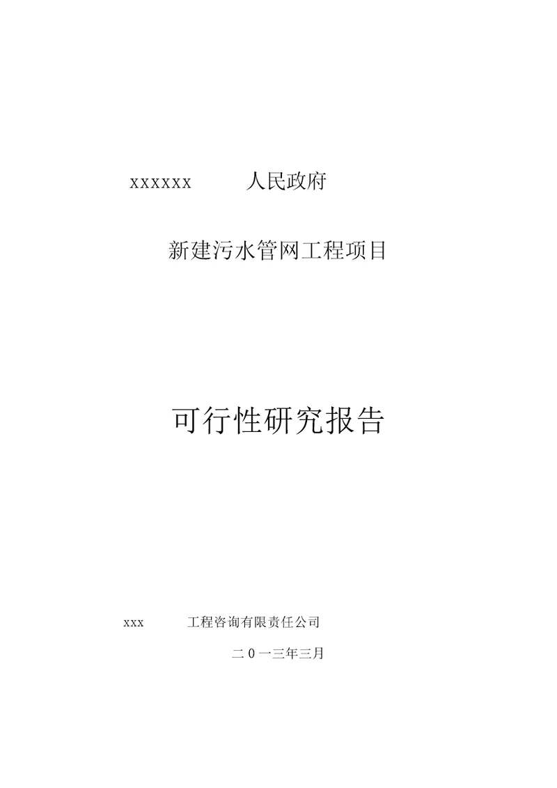 新建污水管网工程项目可研报告