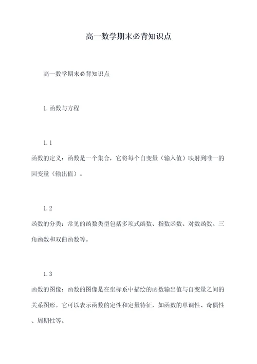 高一数学期末必背知识点