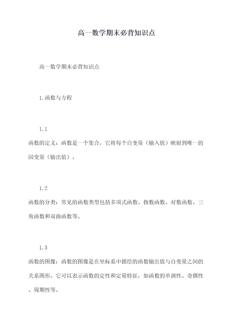 高一数学期末必背知识点