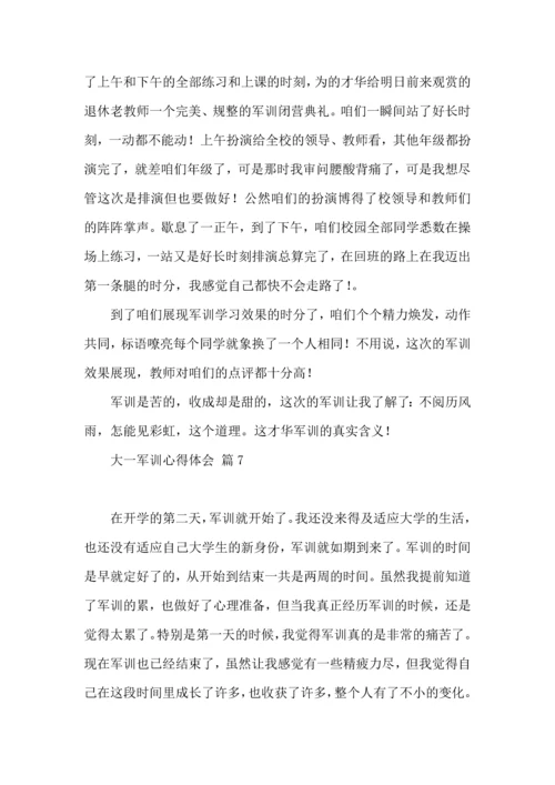 热门大一军训心得体会范文九篇.docx