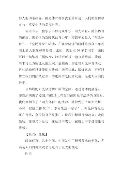 关于阳光体育作文.docx