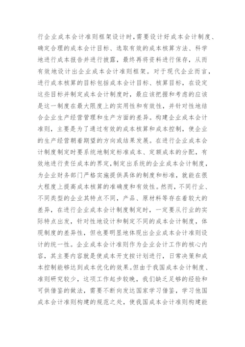 成本会计的论文.docx