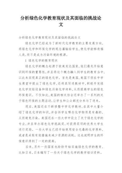 分析绿色化学教育现状及其面临的挑战论文.docx