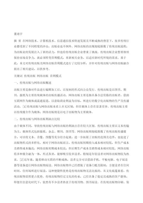 传统出版与网络出版营利模式比较分析.docx