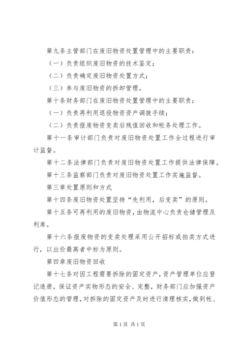 XX省电力公司废旧物资处置管理办法(征求意见稿)090622.docx