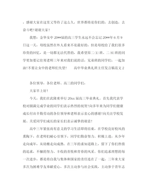 精编之高中毕业典礼班主任发言稿范文.docx