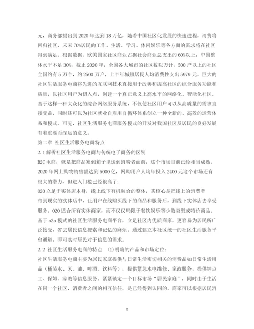 精编之社区生活服务电商平台o2o创业计划书.docx