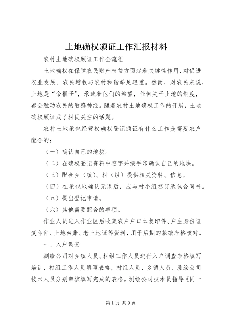 土地确权颁证工作汇报材料 (4).docx