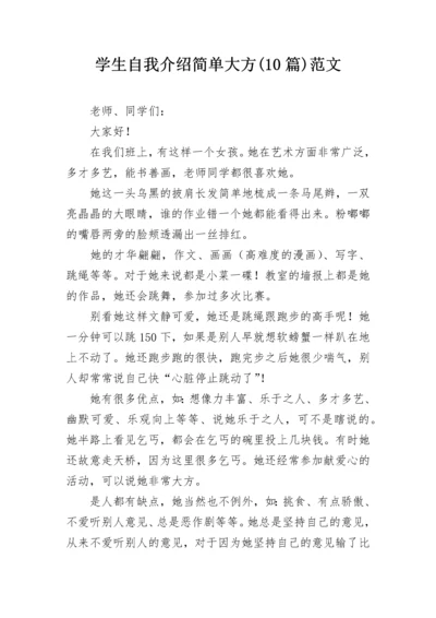 学生自我介绍简单大方(10篇)范文.docx