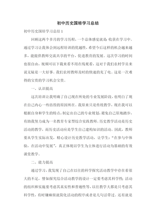 初中历史国培学习总结.docx