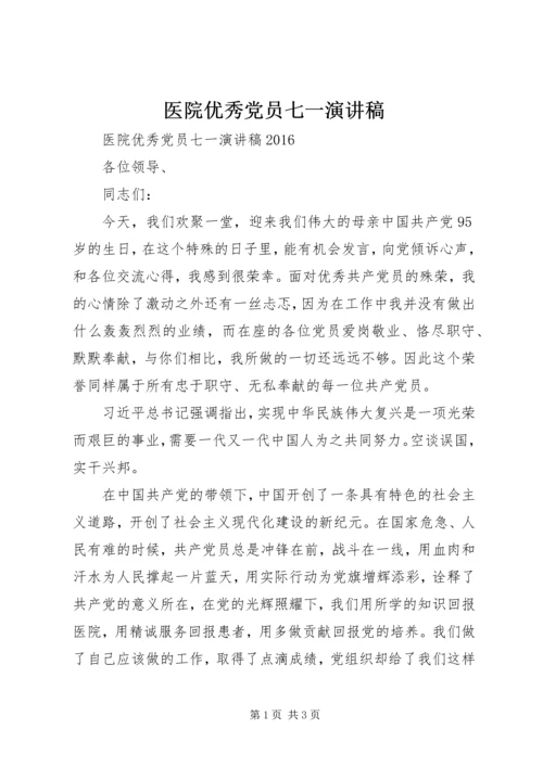 医院优秀党员七一演讲稿.docx