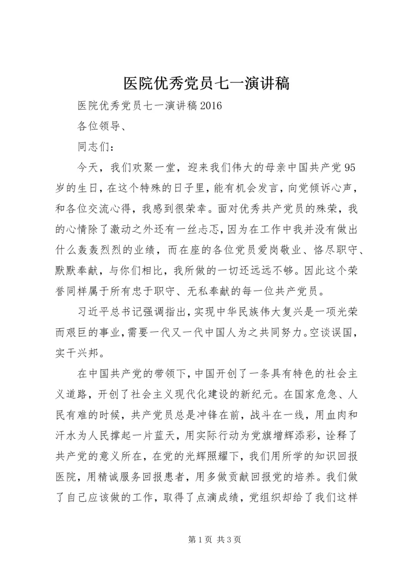 医院优秀党员七一演讲稿.docx