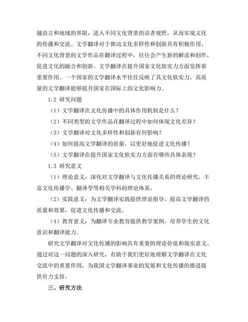 文学翻译对文化传播的影响