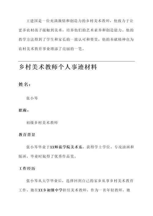 乡村美术教师个人事迹材料