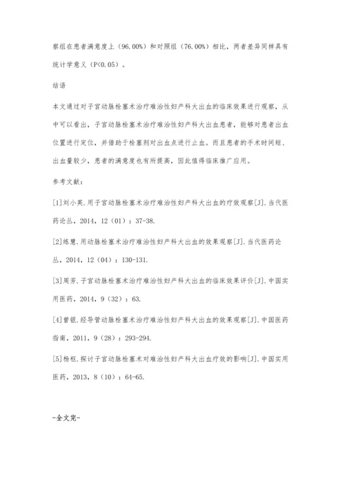 子宫动脉栓塞术治疗难治性妇产科大出血的疗效观察.docx