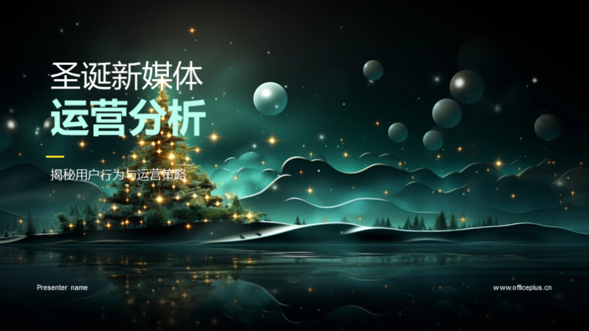 圣诞新媒体运营分析