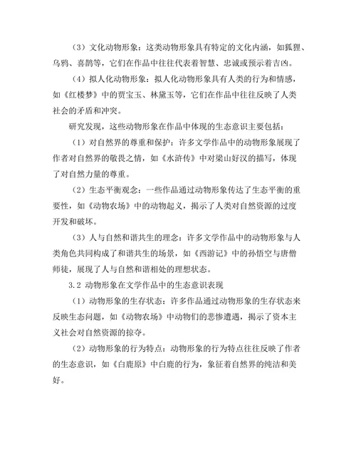 文学中的动物形象与生态意识