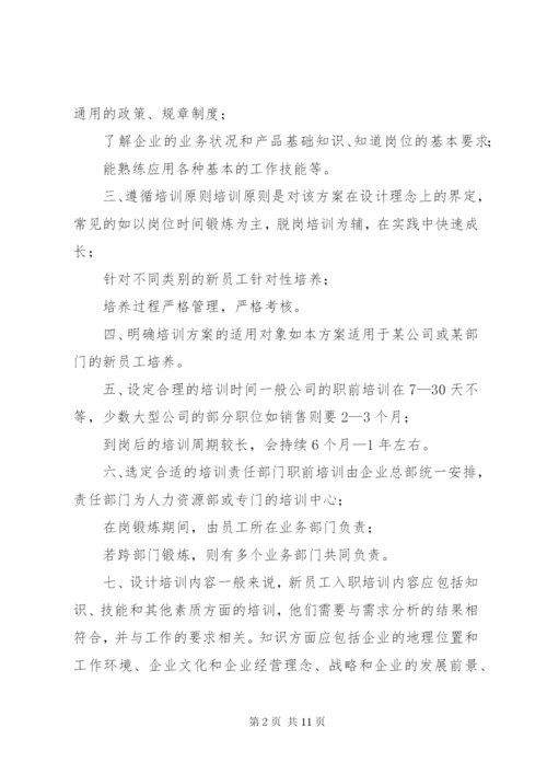 【培训计划方案-培训计划书】培训计划书.docx