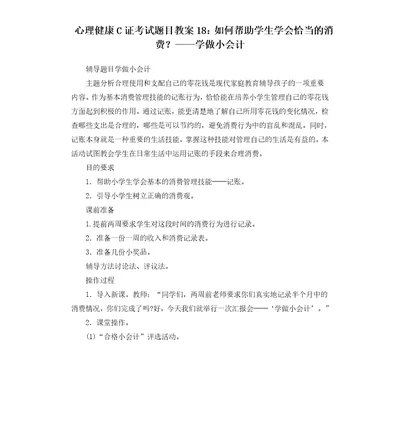 心理健康C证考试题目教案18：如何帮助学生学会恰当的消费学做小会计