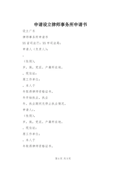 申请设立律师事务所申请书_1.docx