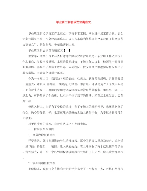 精编之毕业班工作会议发言稿范文.docx