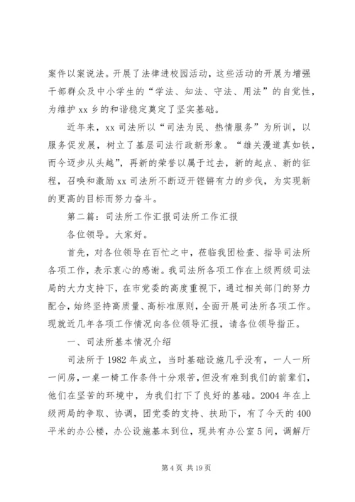 司法所指导调委会先进工作汇报材料_1.docx