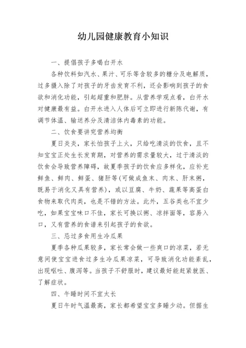 幼儿园健康教育小知识.docx