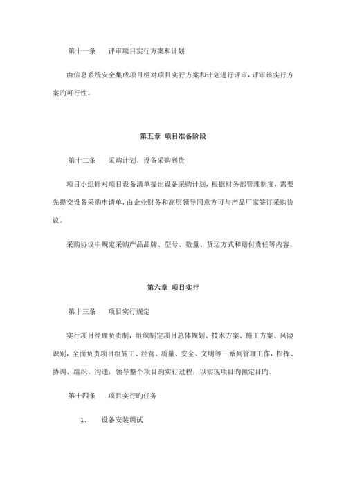 信息系统安全集成项目管理制度.docx