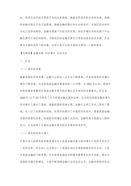 中国各地区金融发展与经济增长的关系分析.docx