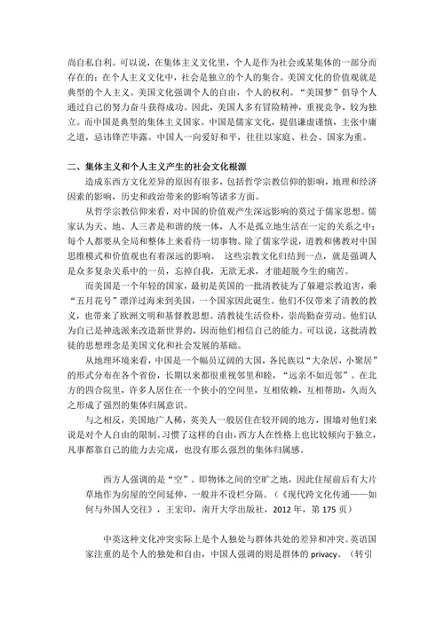 东方集体主义与西方个人主义的差异