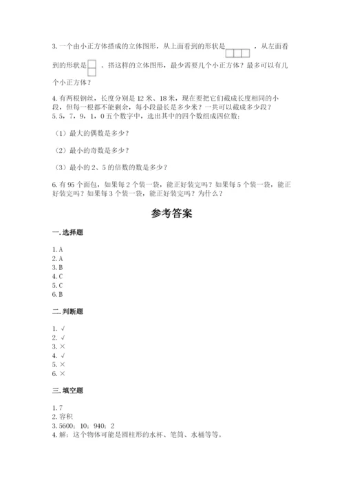 人教版数学五年级下册期末测试卷带答案解析.docx