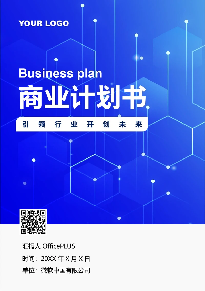 商务风商业计划书