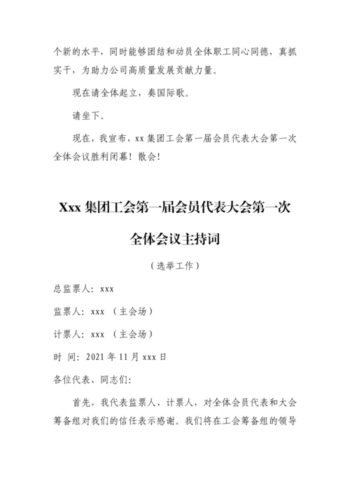 【工会换届】工会换届选举材料（主持词、讲话稿及流程）.docx