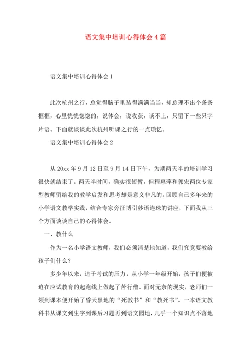 语文集中培训心得体会4篇.docx