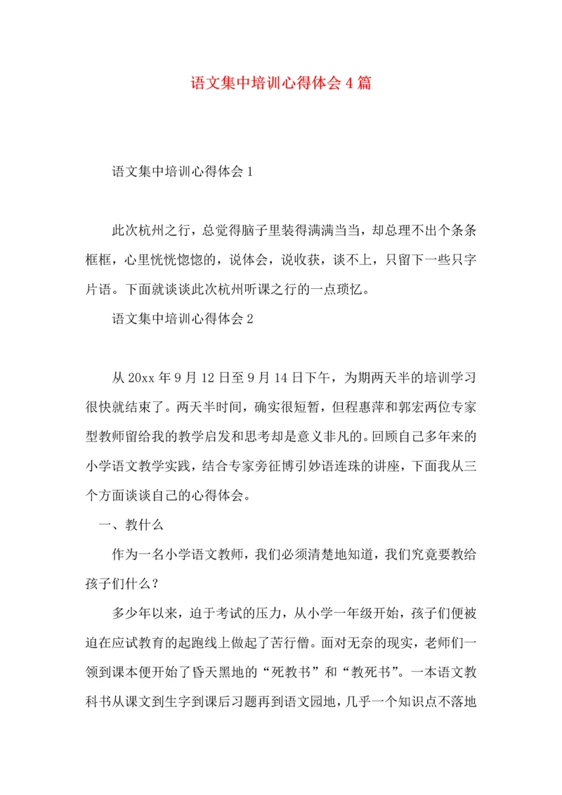 语文集中培训心得体会4篇.docx
