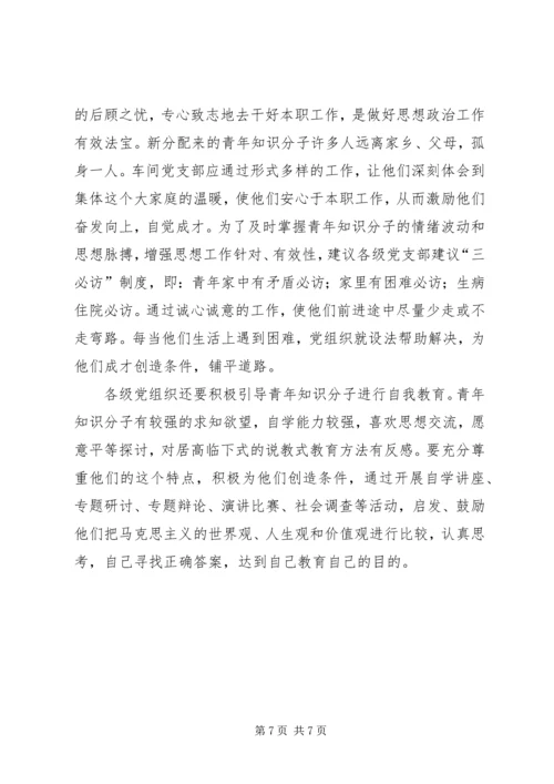 关于加强青年知识分子思想政治工作的思考 (2).docx