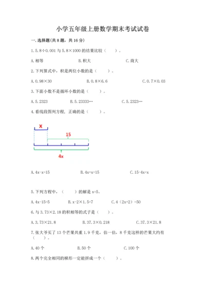 小学五年级上册数学期末考试试卷及参考答案（突破训练）.docx