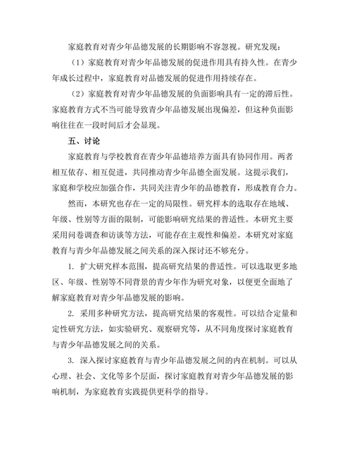 家庭教育对青少年品德发展的影响研究