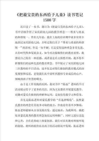 把最宝贵的东西给予儿童读书笔记1500字